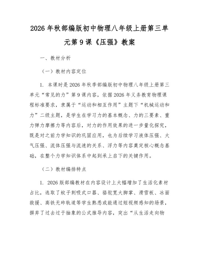 详细阅读:2026年秋部编版初中物理八年级上册第三单元第9课《压强》教案:(docx+pdf)免费下载 2026年秋部编版初中物理八年级上册第三单元第9课《压强》教案:(docx+pdf)免费下载