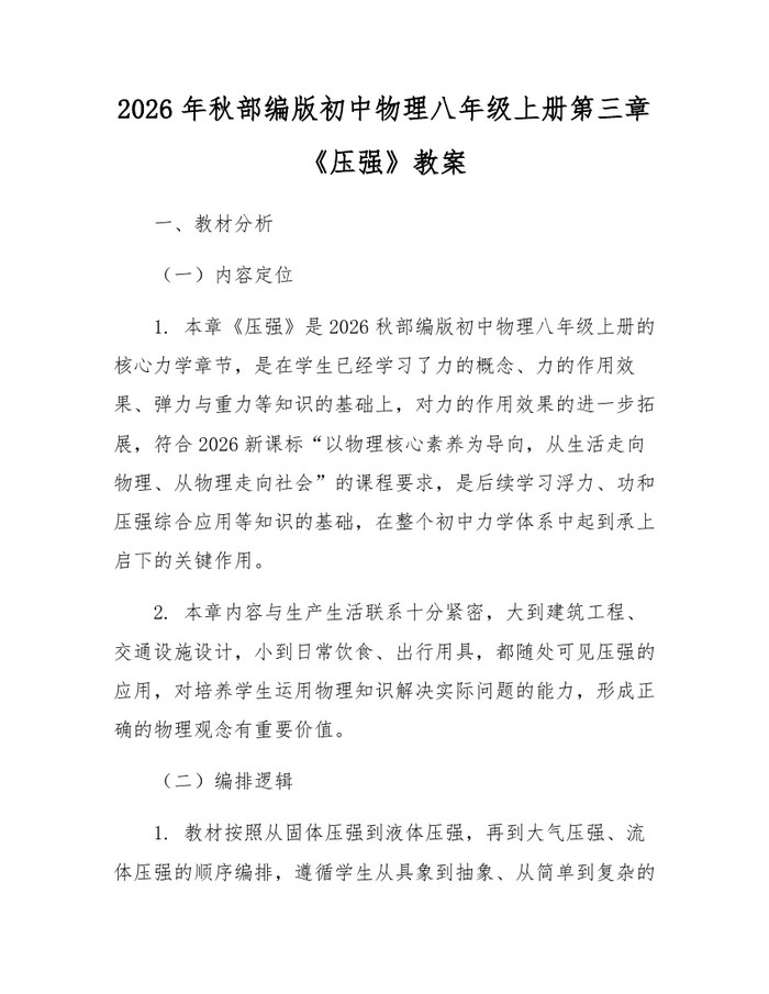 2026年秋部编版初中物理八年级上册第三章《压强》教案:(docx+pdf)免费下载