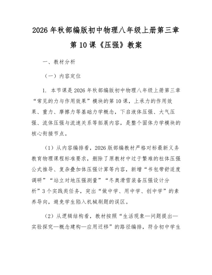2026年秋部编版初中物理八年级上册第三章第10课《压强》教案：(docx+pdf)免费下载