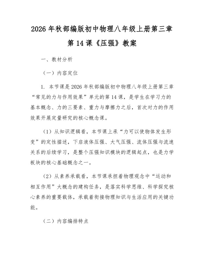 2026年秋部编版初中物理八年级上册第三章第14课《压强》教案：(docx+pdf)免费下载