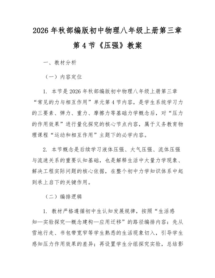 2026年秋部编版初中物理八年级上册第三章第4节《压强》教案:(docx+pdf)免费下载