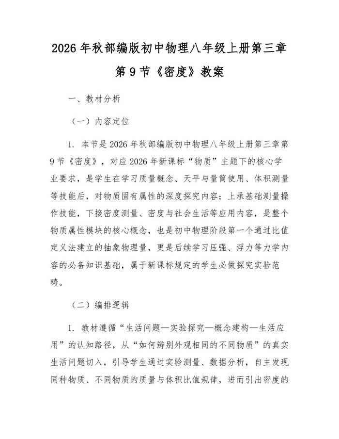 2026年秋部编版初中物理八年级上册第三章第9节《密度》教案：(docx+pdf)免费下载