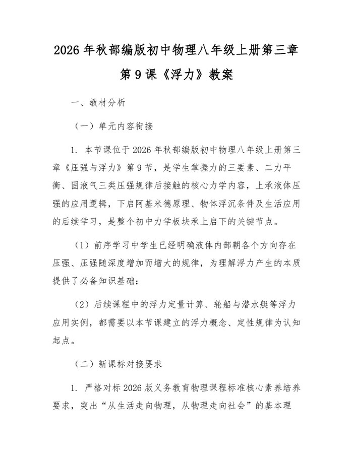 2026年秋部编版初中物理八年级上册第三章第9课《浮力》教案：(docx+pdf)免费下载