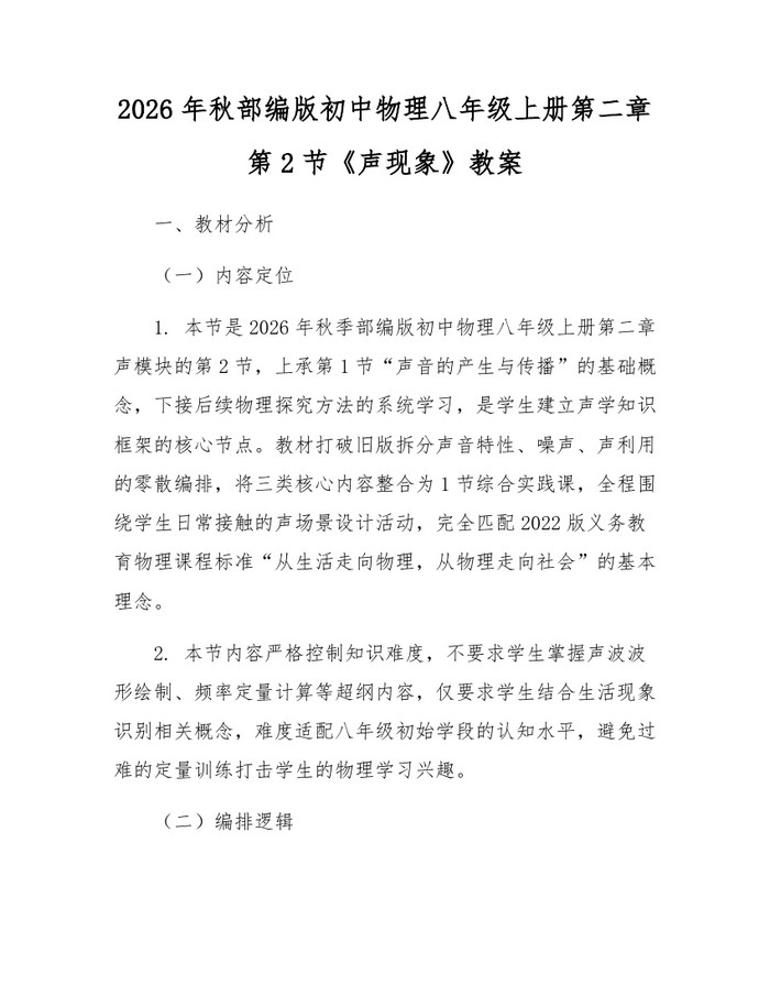 2026年秋部编版初中物理八年级上册第二章第2节《声现象》教案：(docx+pdf)免费下载