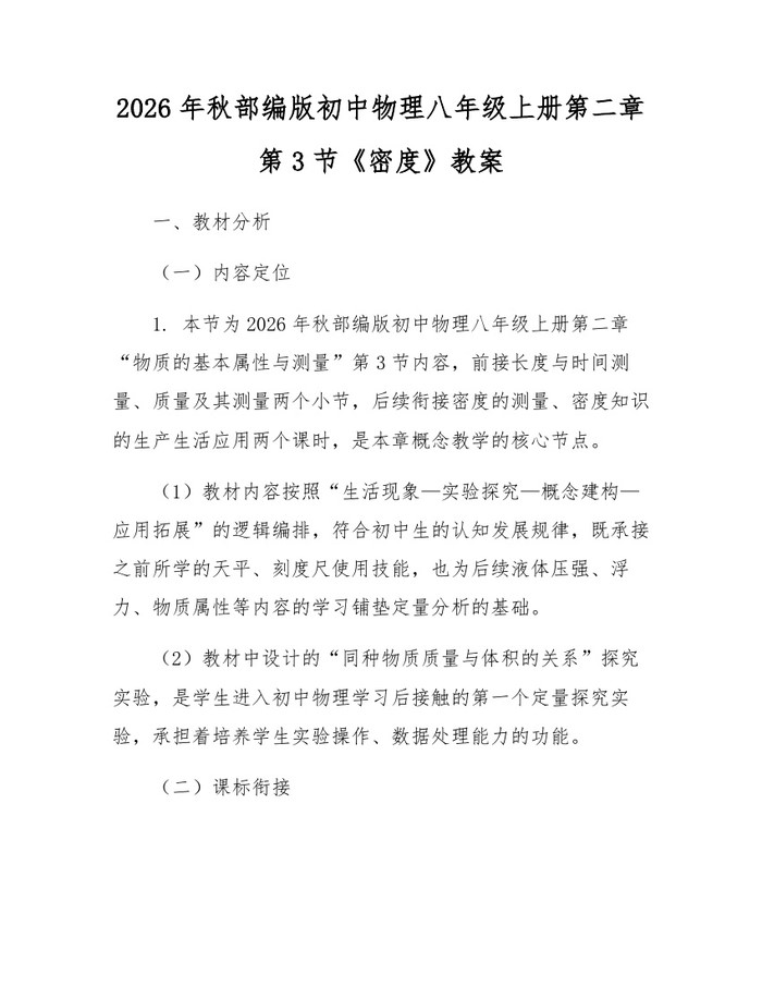 2026年秋部编版初中物理八年级上册第二章第3节《密度》教案：(docx+pdf)免费下载