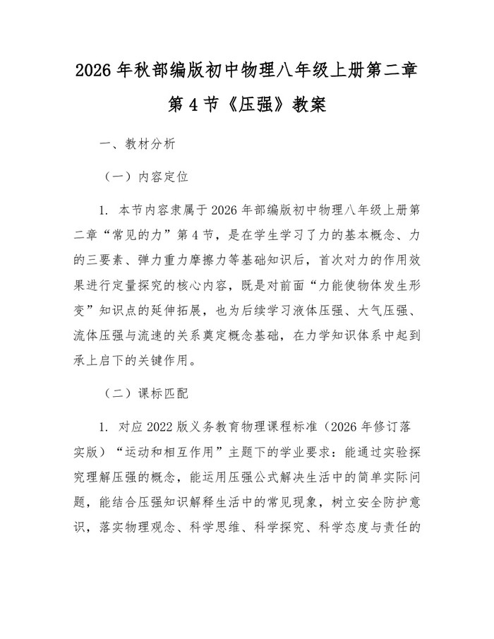 2026年秋部编版初中物理八年级上册第二章第4节《压强》教案：(docx+pdf)免费下载