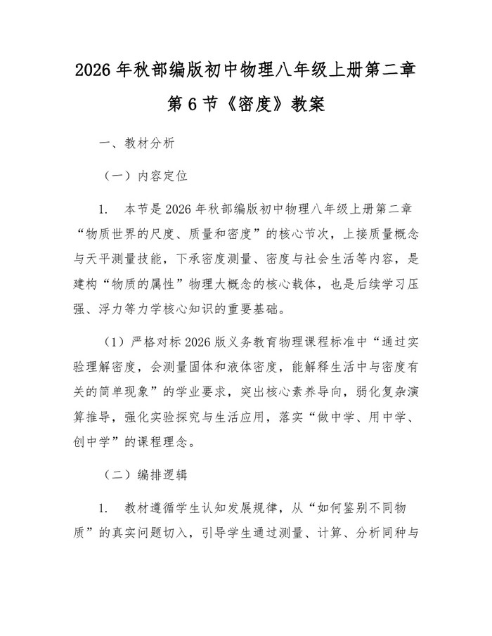 2026年秋部编版初中物理八年级上册第二章第6节《密度》教案:(docx+pdf)免费下载