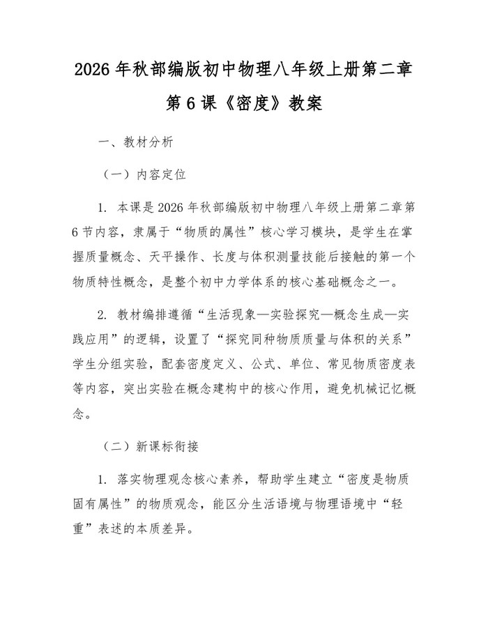2026年秋部编版初中物理八年级上册第二章第6课《密度》教案：(docx+pdf)免费下载