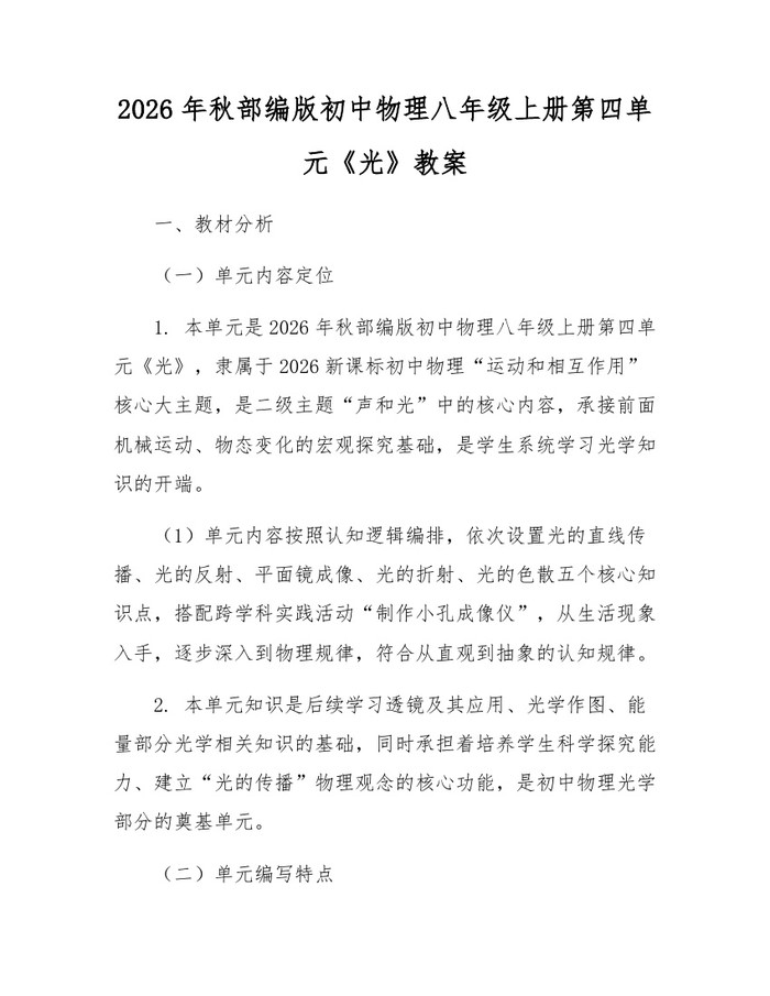 2026年秋部编版初中物理八年级上册第四单元《光》教案:(docx+pdf)免费下载