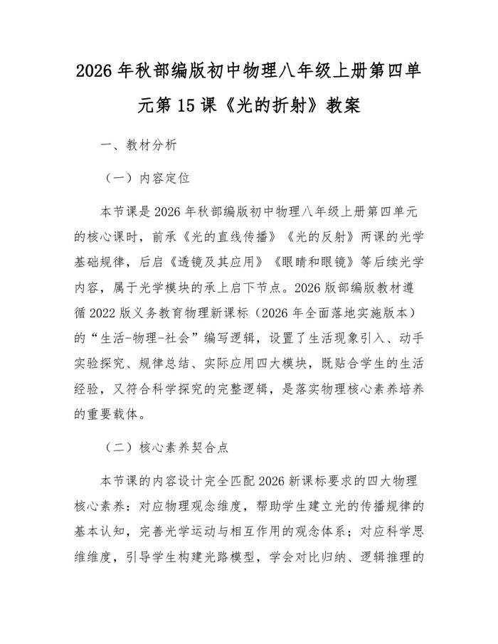 2026年秋部编版初中物理八年级上册第四单元第15课《光的折射》教案：(docx+pdf)免费下载