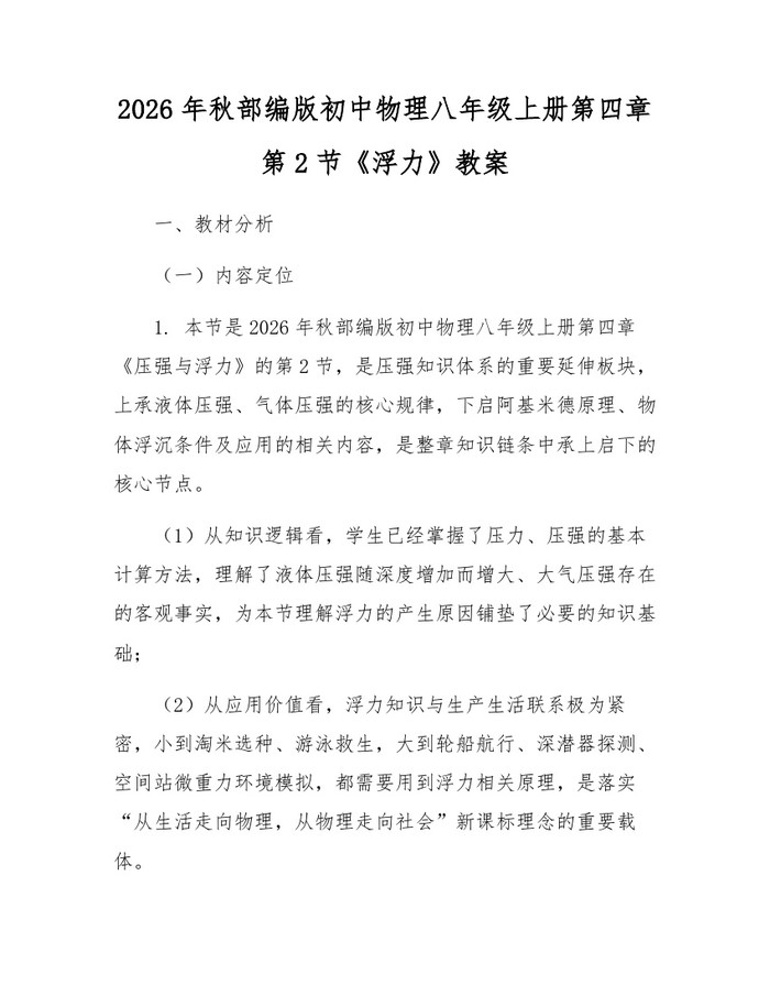 2026年秋部编版初中物理八年级上册第四章第2节《浮力》教案：(docx+pdf)免费下载