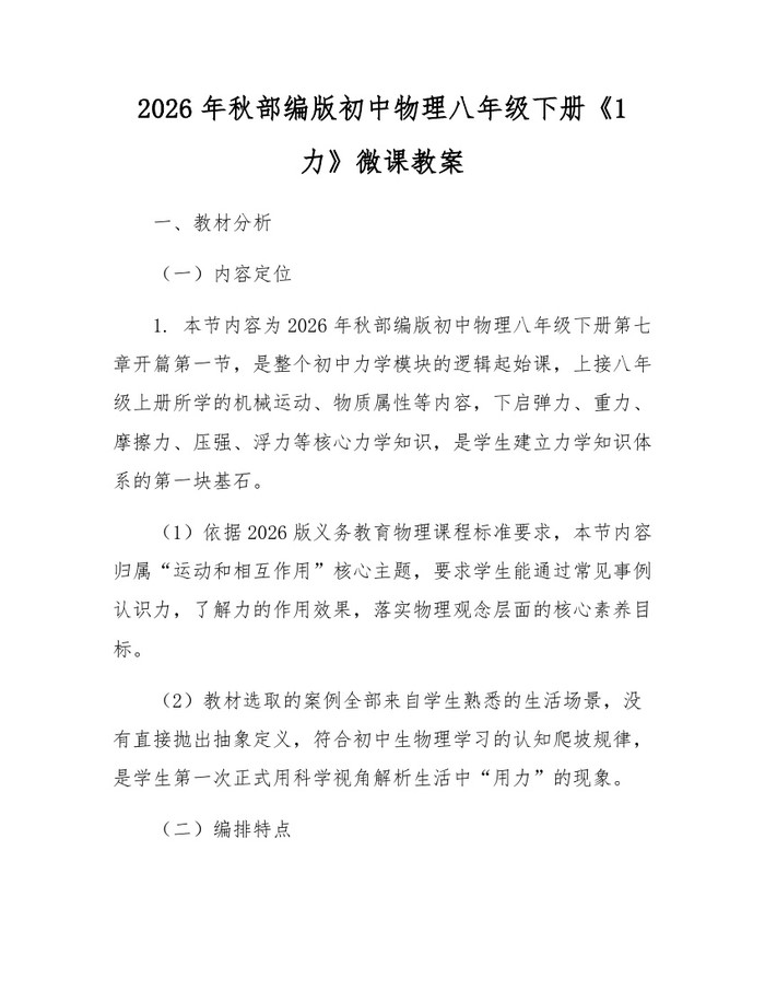 2026年秋部编版初中物理八年级下册《1力》微课教案:(docx+pdf)免费下载