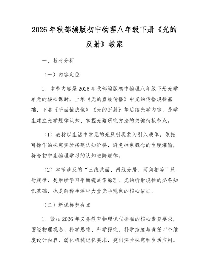 2026年秋部编版初中物理八年级下册《光的反射》教案：(docx+pdf)免费下载