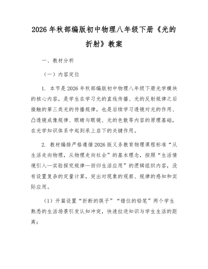 2026年秋部编版初中物理八年级下册《光的折射》教案：(docx+pdf)免费下载