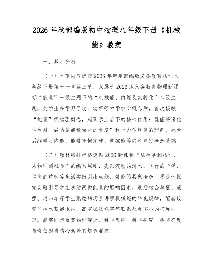 2026年秋部编版初中物理八年级下册《机械能》教案：(docx+pdf)免费下载