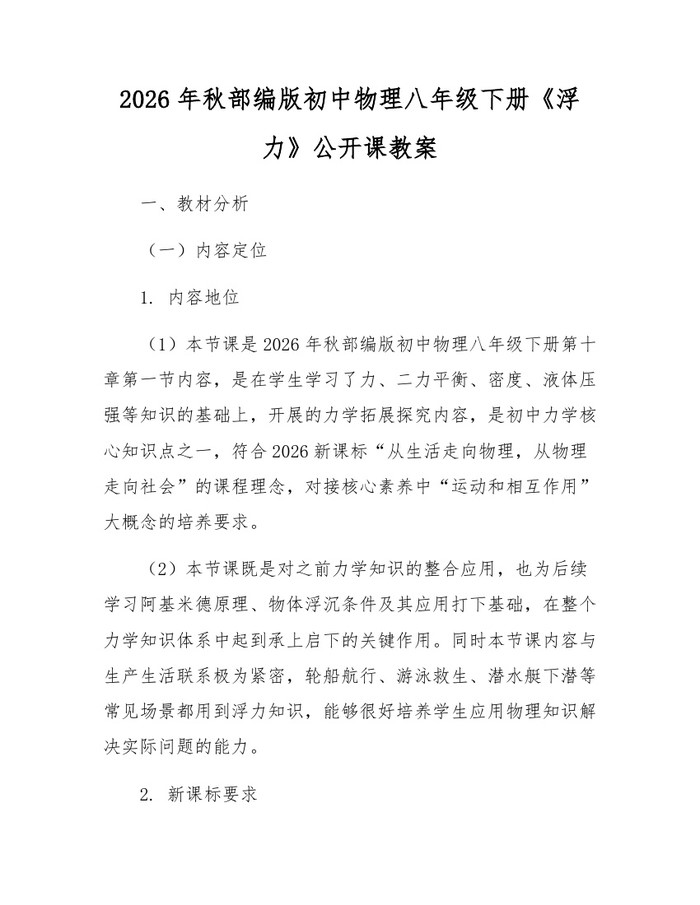 2026年秋部编版初中物理八年级下册《浮力》公开课教案：(docx+pdf)免费下载