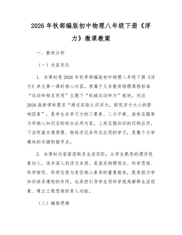 2026年秋部编版初中物理八年级下册《浮力》微课教案：(docx+pdf)免费下载