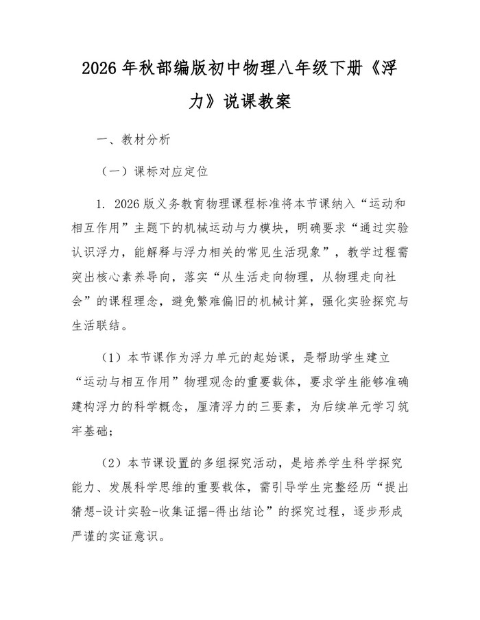 2026年秋部编版初中物理八年级下册《浮力》说课教案:(docx+pdf)免费下载