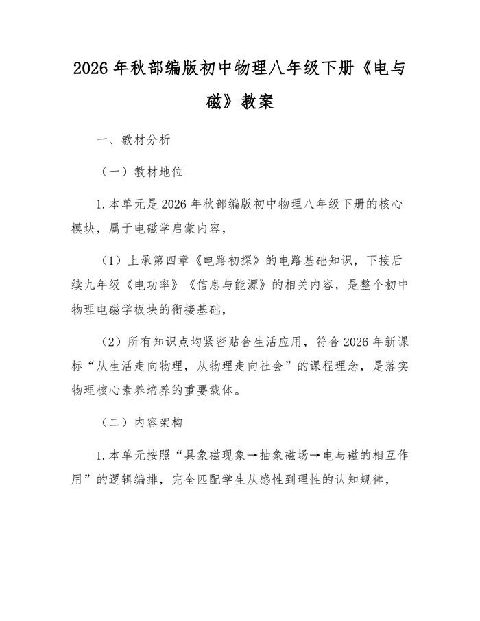 2026年秋部编版初中物理八年级下册《电与磁》教案：(docx+pdf)免费下载