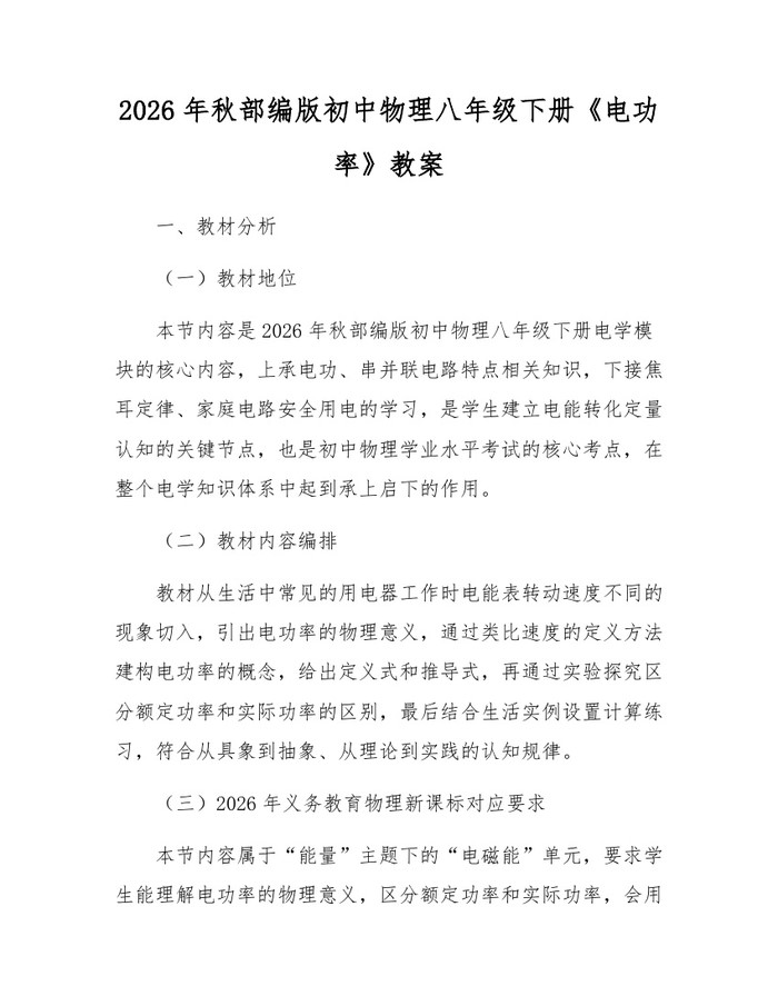 2026年秋部编版初中物理八年级下册《电功率》教案:(docx+pdf)免费下载