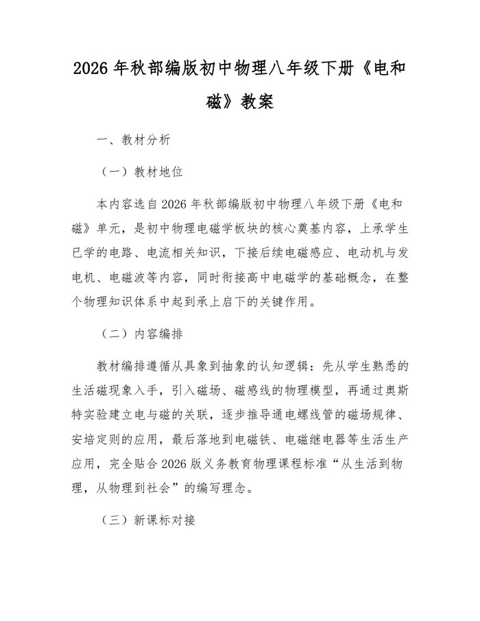 2026年秋部编版初中物理八年级下册《电和磁》教案：(docx+pdf)免费下载
