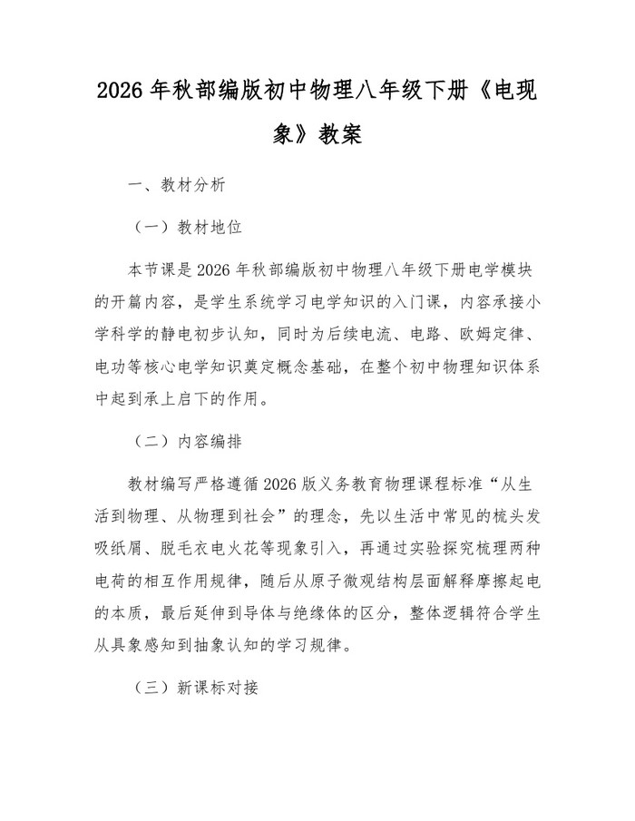2026年秋部编版初中物理八年级下册《电现象》教案：(docx+pdf)免费下载