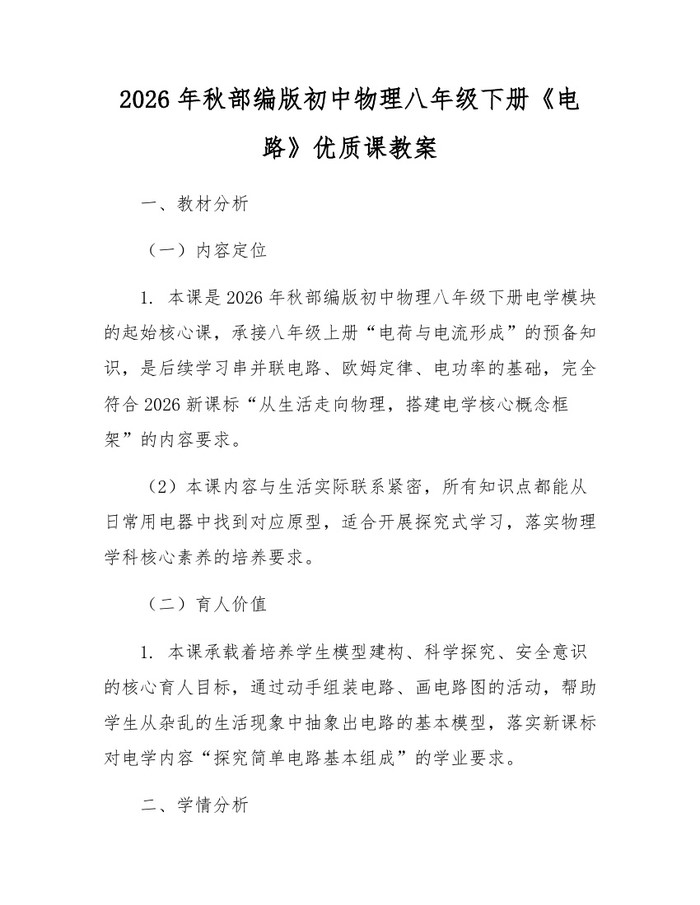 2026年秋部编版初中物理八年级下册《电路》优质课教案：(docx+pdf)免费下载