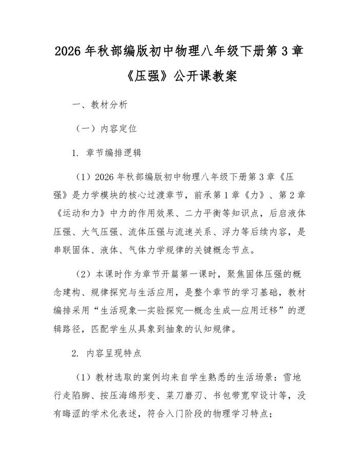 2026年秋部编版初中物理八年级下册第3章《压强》公开课教案：(docx+pdf)免费下载