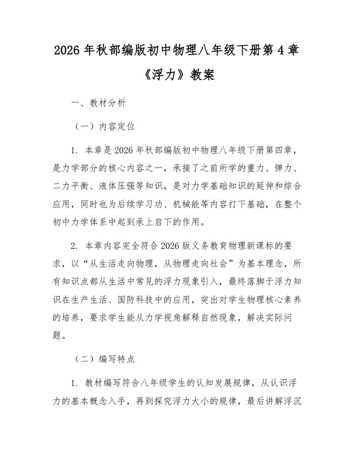 2026年秋部编版初中物理八年级下册第4章《浮力》教案：(docx+pdf)免费下载