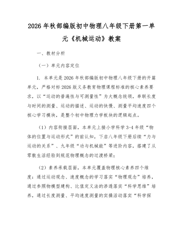 2026年秋部编版初中物理八年级下册第一单元《机械运动》教案：(docx+pdf)免费下载