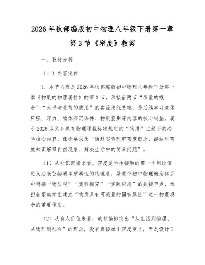 2026年秋部编版初中物理八年级下册第一章第3节《密度》教案：(docx+pdf)免费下载