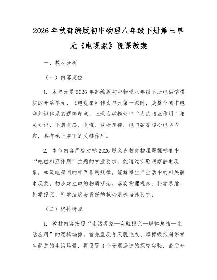 2026年秋部编版初中物理八年级下册第三单元《电现象》说课教案：(docx+pdf)免费下载