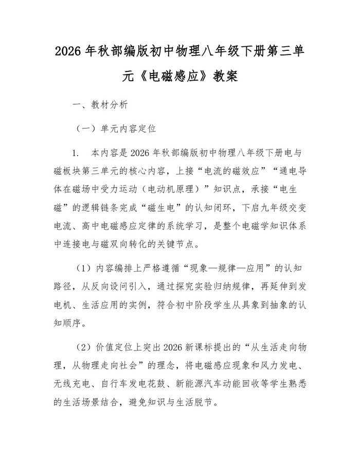 2026年秋部编版初中物理八年级下册第三单元《电磁感应》教案:(docx+pdf)免费下载