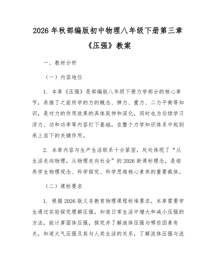 2026年秋部编版初中物理八年级下册第三章《压强》教案：(docx+pdf)免费下载