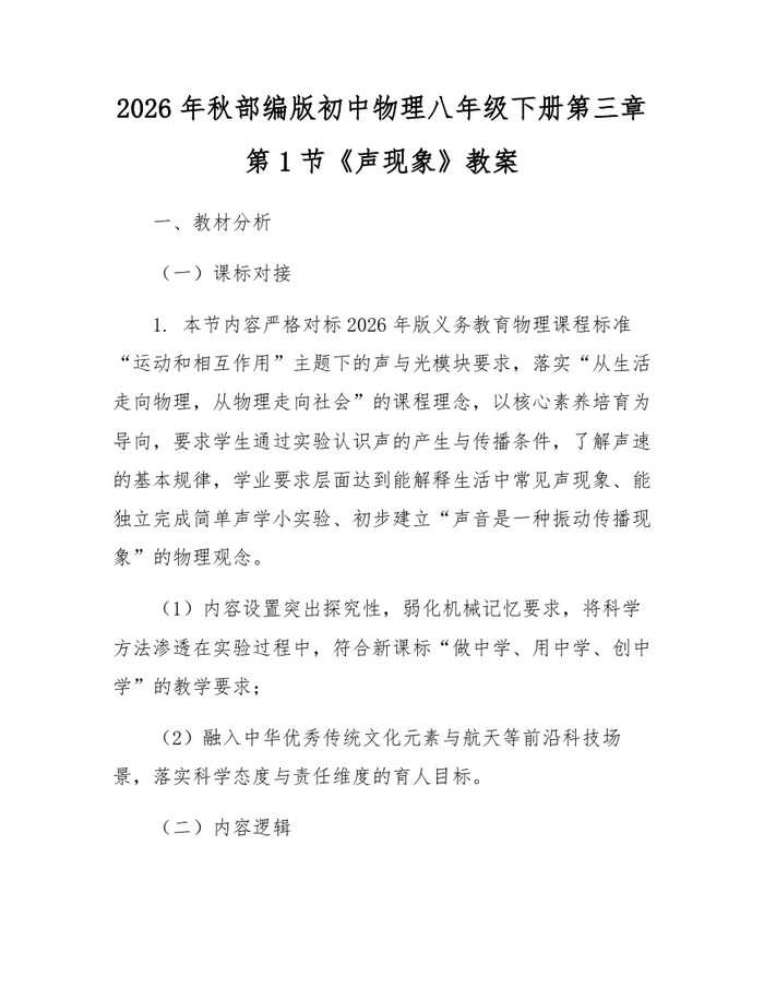 2026年秋部编版初中物理八年级下册第三章第1节《声现象》教案：(docx+pdf)免费下载