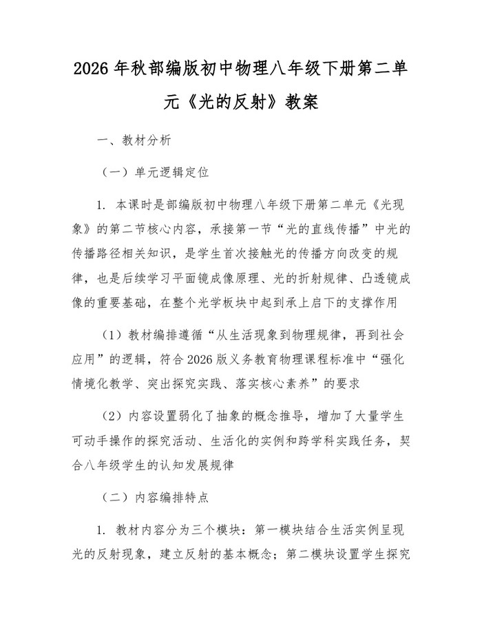 2026年秋部编版初中物理八年级下册第二单元《光的反射》教案：(docx+pdf)免费下载
