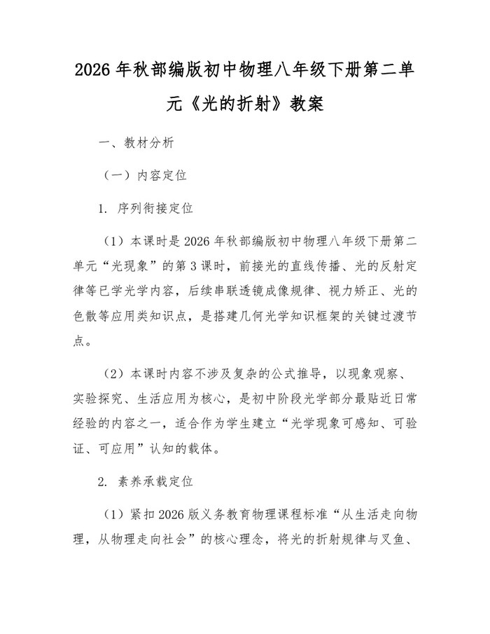 2026年秋部编版初中物理八年级下册第二单元《光的折射》教案:(docx+pdf)免费下载