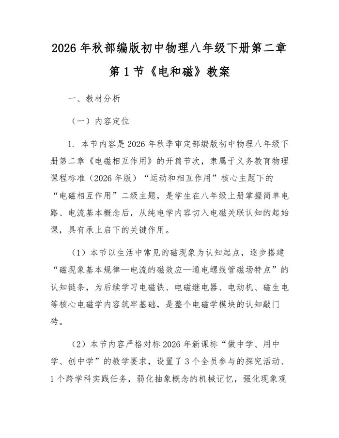 2026年秋部编版初中物理八年级下册第二章第1节《电和磁》教案:(docx+pdf)免费下载