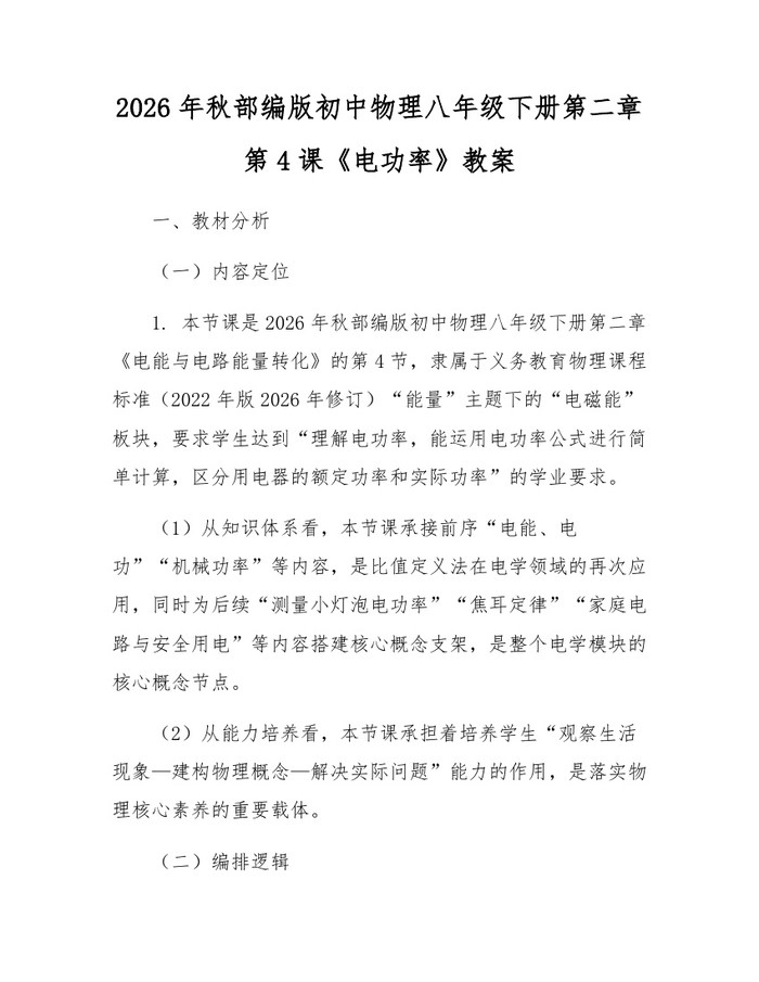 2026年秋部编版初中物理八年级下册第二章第4课《电功率》教案:(docx+pdf)免费下载