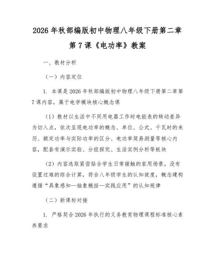 2026年秋部编版初中物理八年级下册第二章第7课《电功率》教案:(docx+pdf)免费下载