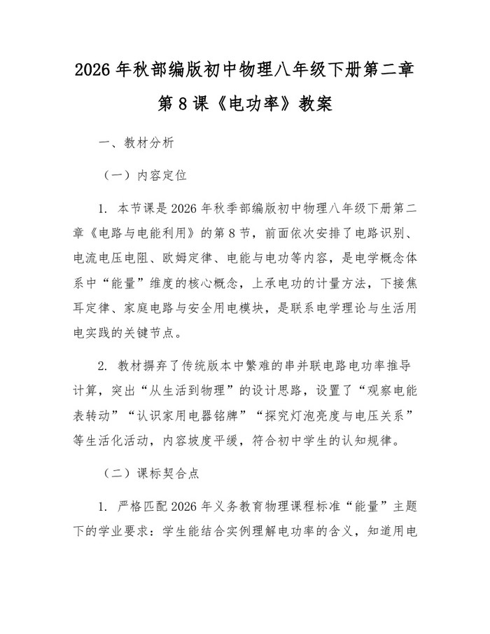 2026年秋部编版初中物理八年级下册第二章第8课《电功率》教案:(docx+pdf)免费下载