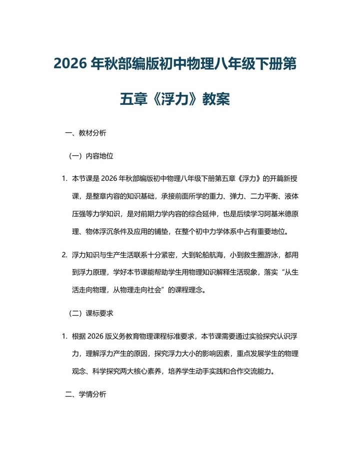 2026年秋部编版初中物理八年级下册第五章《浮力》教案：(docx+pdf)免费下载