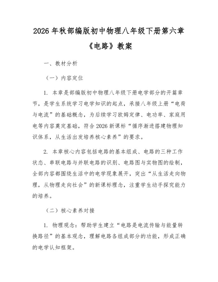 2026年秋部编版初中物理八年级下册第六章《电路》教案：(docx+pdf)免费下载