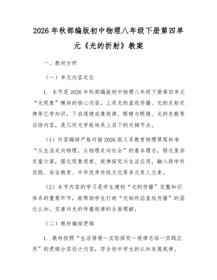 2026年秋部编版初中物理八年级下册第四单元《光的折射》教案:(docx+pdf)免费下载