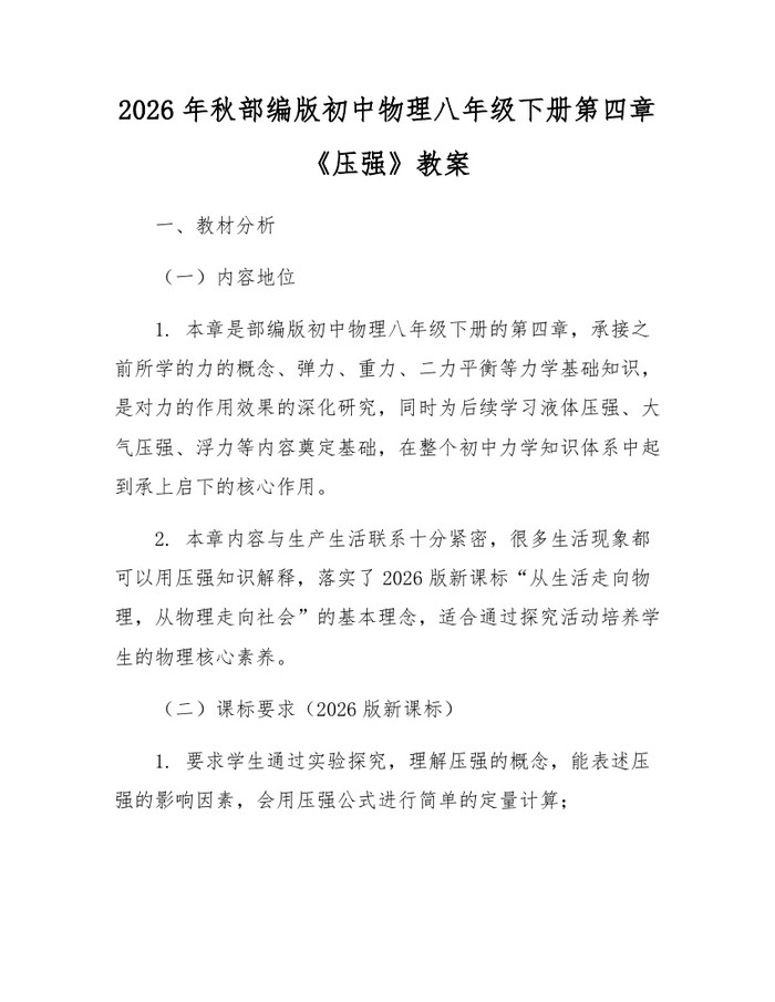 2026年秋部编版初中物理八年级下册第四章《压强》教案：(docx+pdf)免费下载