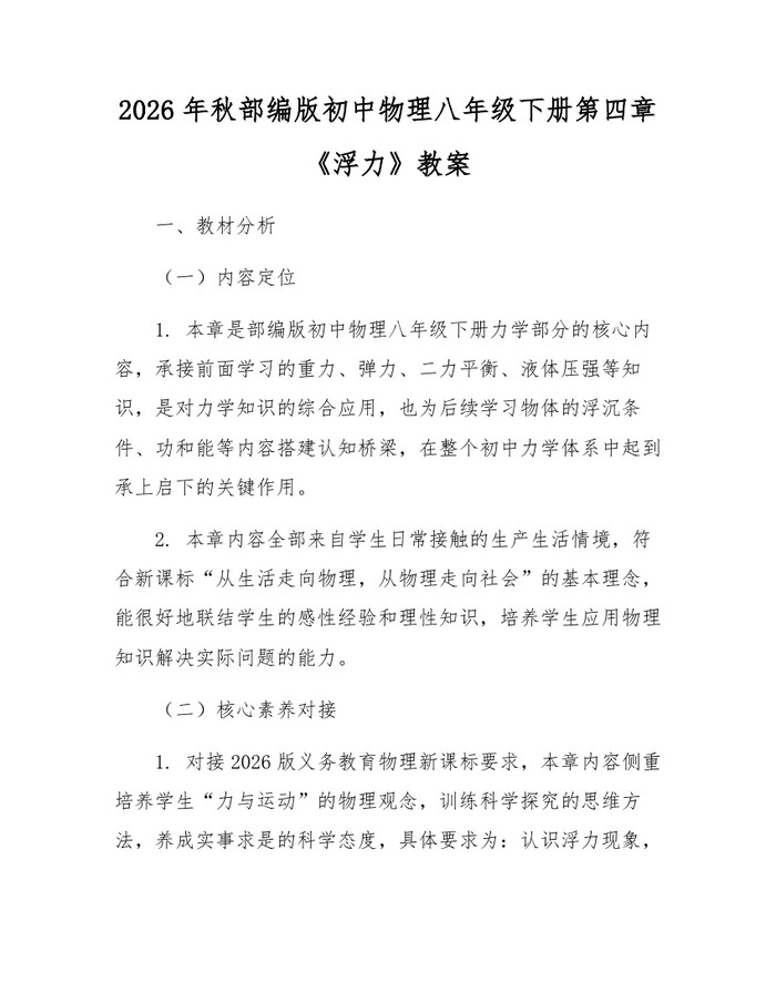 2026年秋部编版初中物理八年级下册第四章《浮力》教案：(docx+pdf)免费下载