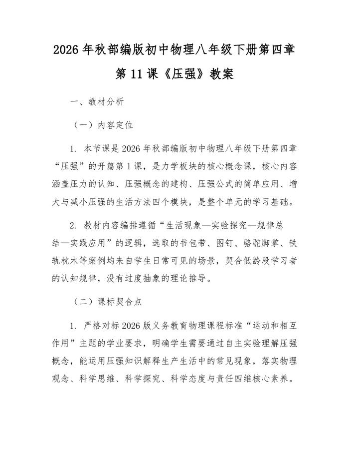 2026年秋部编版初中物理八年级下册第四章第11课《压强》教案：(docx+pdf)免费下载