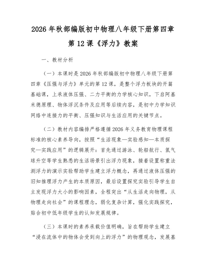 2026年秋部编版初中物理八年级下册第四章第12课《浮力》教案:(docx+pdf)免费下载