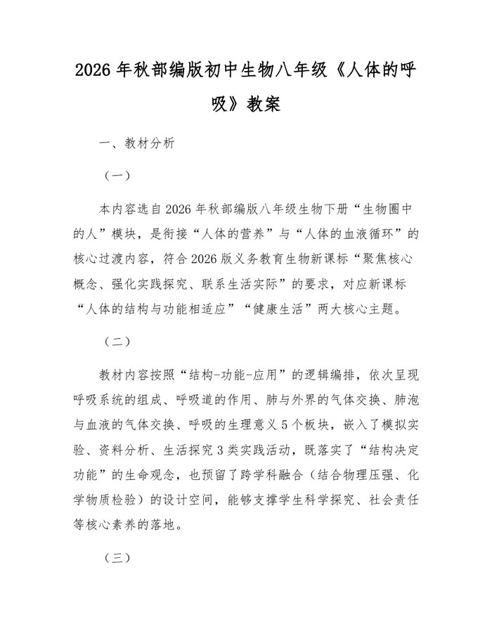 2026年秋部编版初中生物八年级《人体的呼吸》教案:(docx+pdf)免费下载