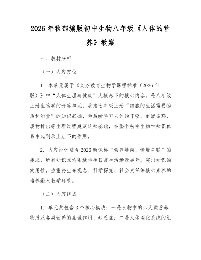 2026年秋部编版初中生物八年级《人体的营养》教案:(docx+pdf)免费下载